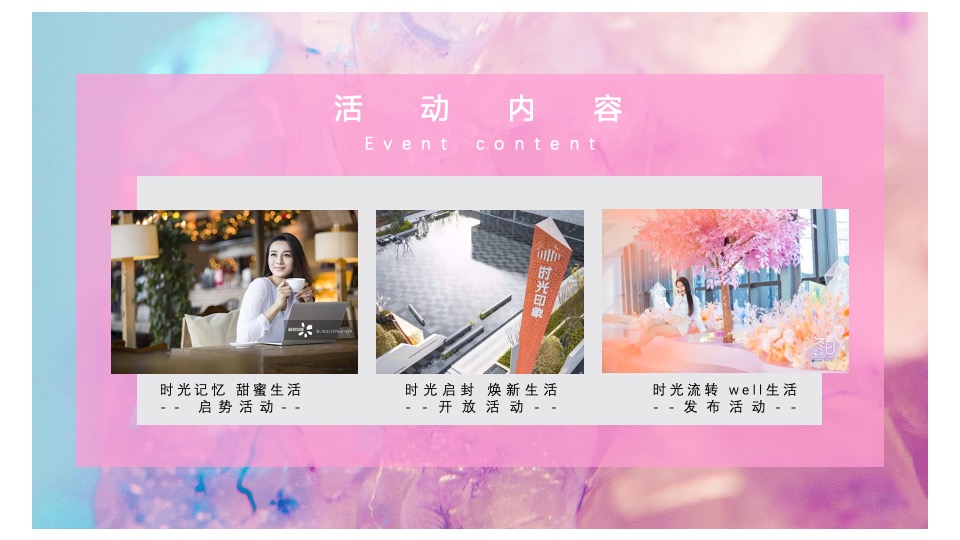 地产项目展厅开放（时光盛起·进阶美好学院生活主题）活动策划方案