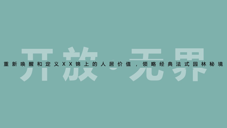 地产项目售楼处及展厅开放（大美无界 锦上传奇主题）活动策划方案