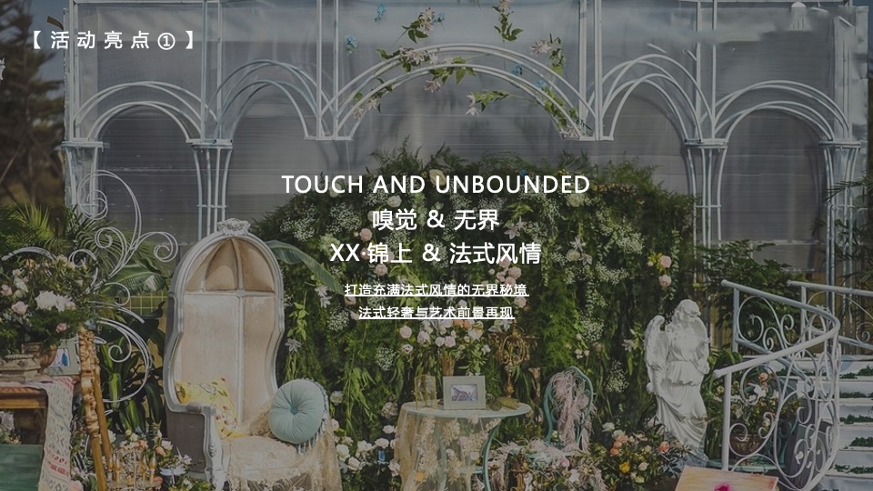 地产项目售楼处及展厅开放（大美无界 锦上传奇主题）活动策划方案