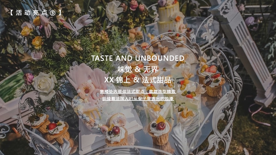 地产项目售楼处及展厅开放（大美无界 锦上传奇主题）活动策划方案