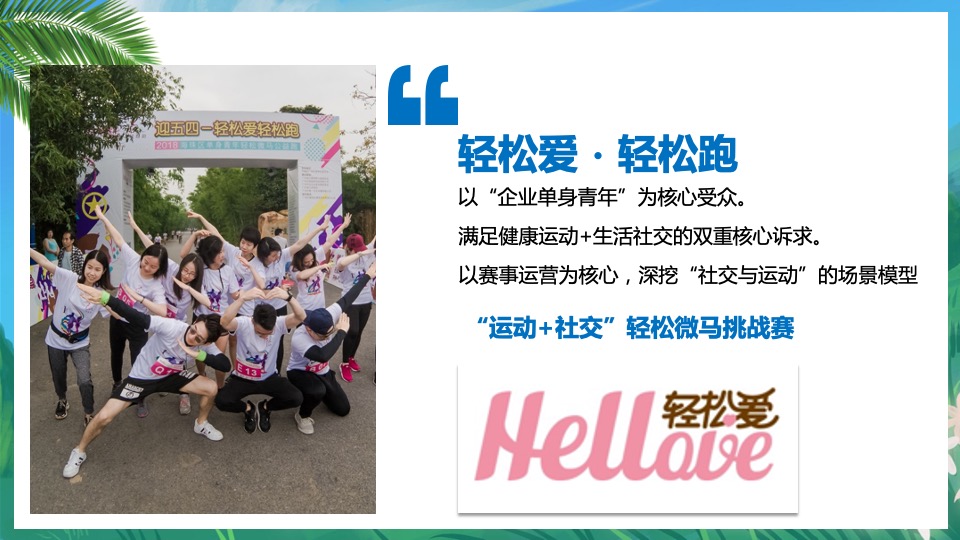 文旅景区单身微马闯关挑战赛主题活动策划方案