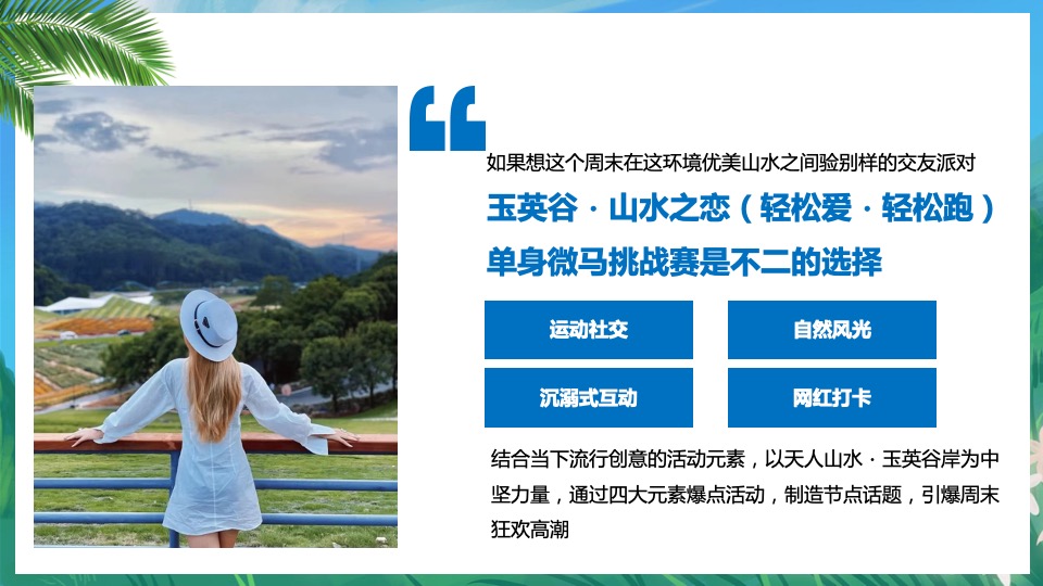 文旅景区单身微马闯关挑战赛主题活动策划方案