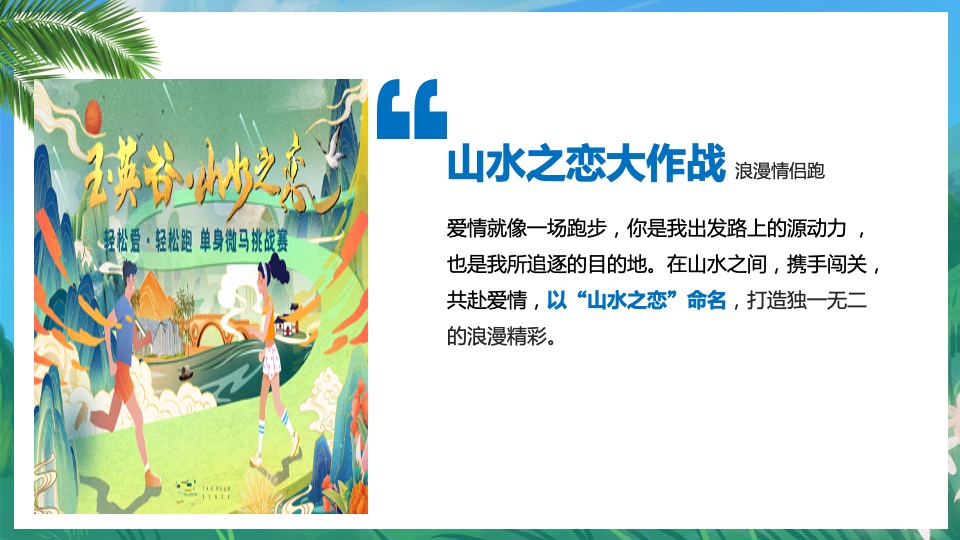 文旅景区单身微马闯关挑战赛主题活动策划方案