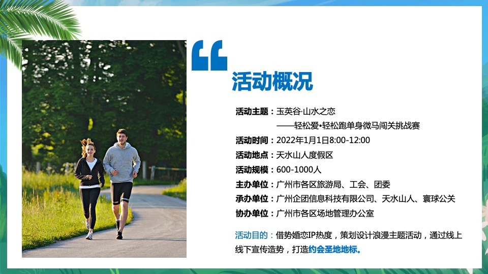 文旅景区单身微马闯关挑战赛主题活动策划方案