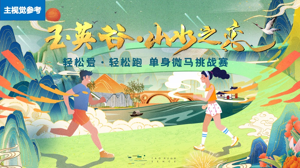 文旅景区单身微马闯关挑战赛主题活动策划方案