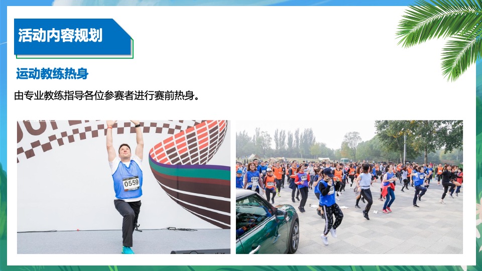 文旅景区单身微马闯关挑战赛主题活动策划方案