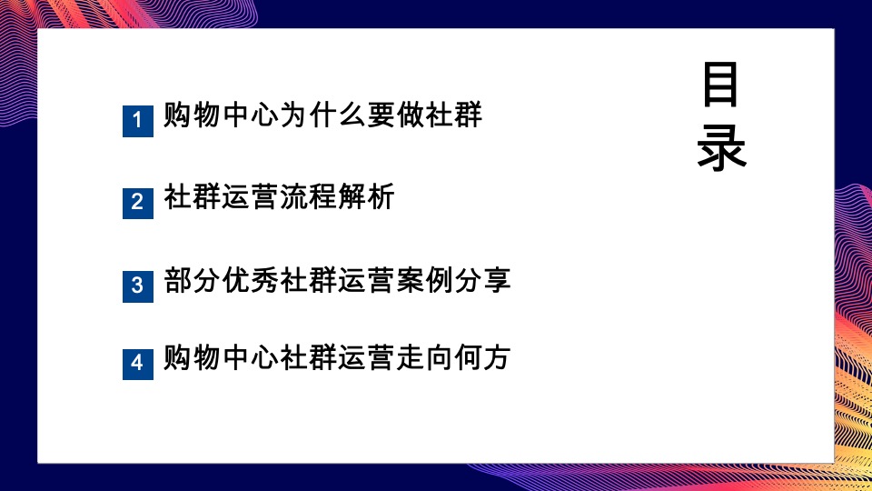 复苏期下的购物中心社群运营解析分享方案
