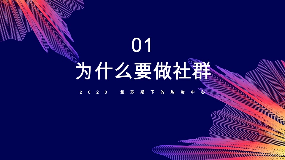 复苏期下的购物中心社群运营解析分享方案