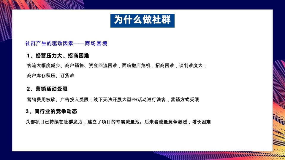 复苏期下的购物中心社群运营解析分享方案