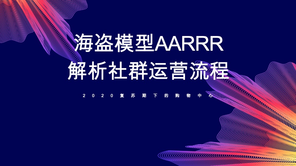 复苏期下的购物中心社群运营解析分享方案