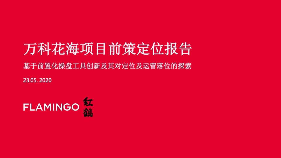 万科花海项目2020-2021长线运营推广策略案-红鹤集团