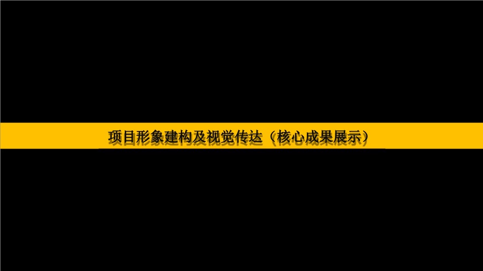 万科花海项目2020-2021长线运营推广策略案-红鹤集团