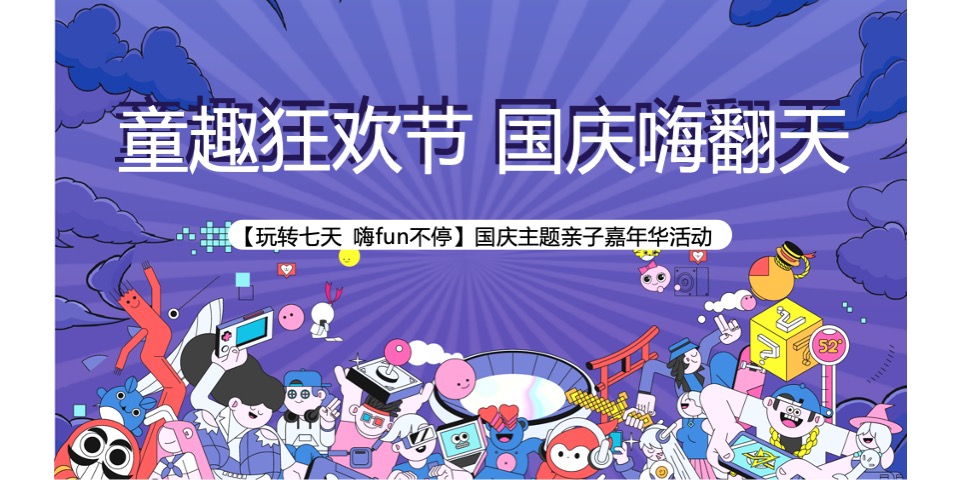 地产项目国庆节系列暖场（童梦共享 爱在嘉年华主题）活动策划方案