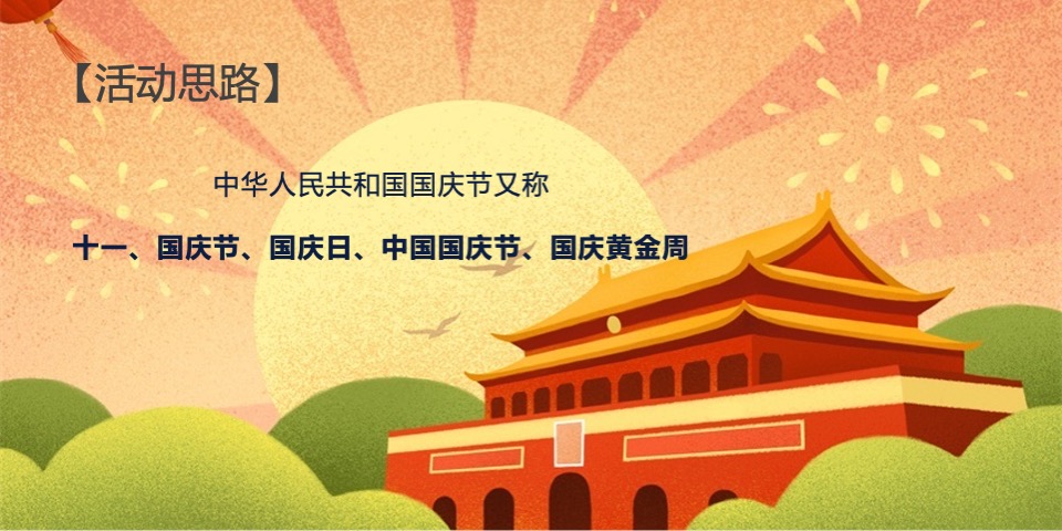 地产项目国庆节系列暖场（童梦共享 爱在嘉年华主题）活动策划方案