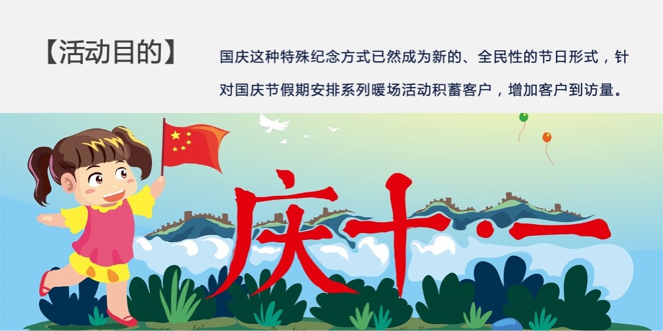 地产项目国庆节系列暖场（童梦共享 爱在嘉年华主题）活动策划方案