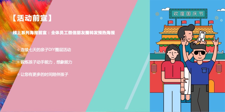 地产项目国庆节系列暖场（童梦共享 爱在嘉年华主题）活动策划方案