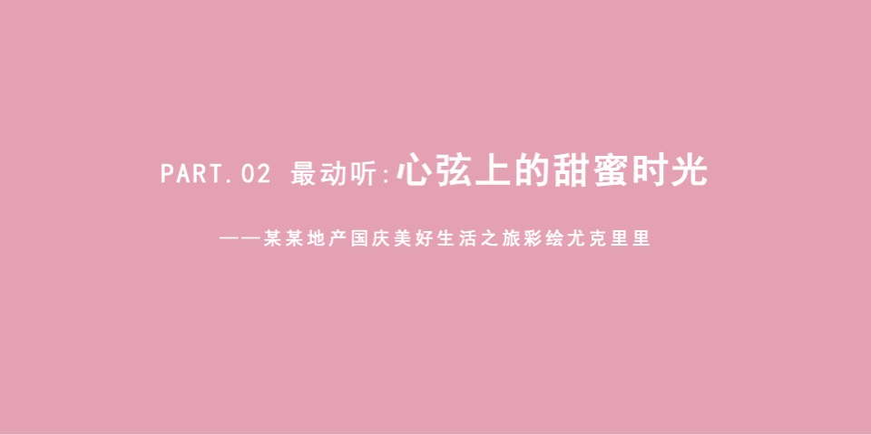 地产项目国庆节系列暖场（童梦共享 爱在嘉年华主题）活动策划方案