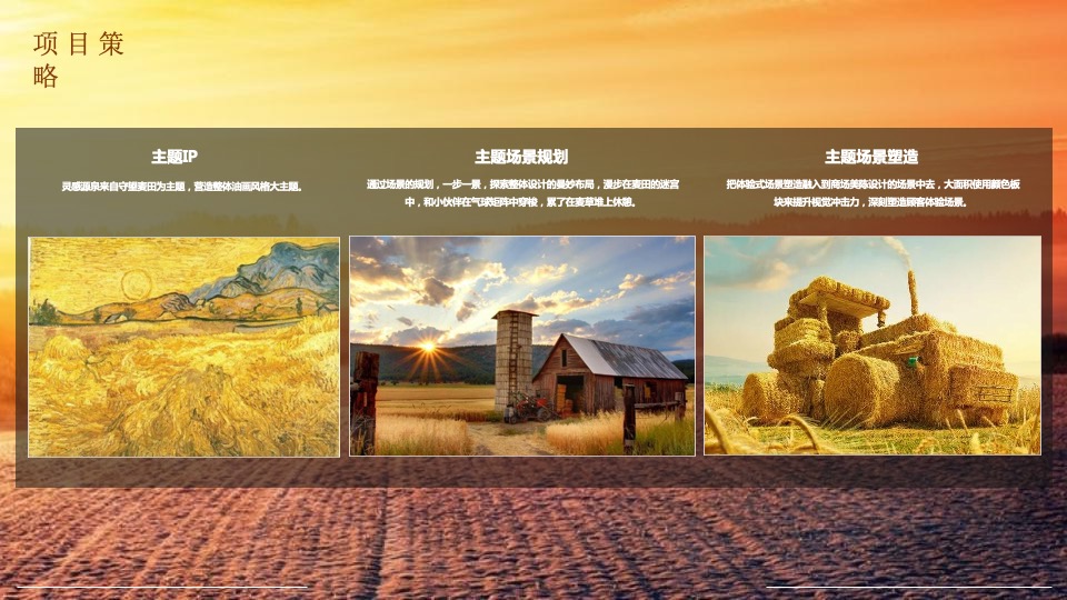 商业购物中心秋季热恋麦田主题IP展活动策划方案