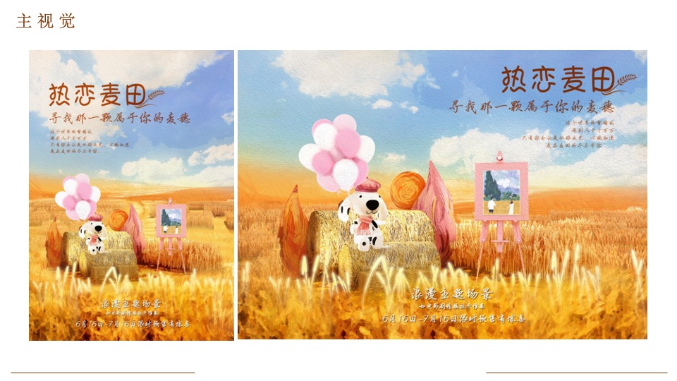 商业购物中心秋季热恋麦田主题IP展活动策划方案