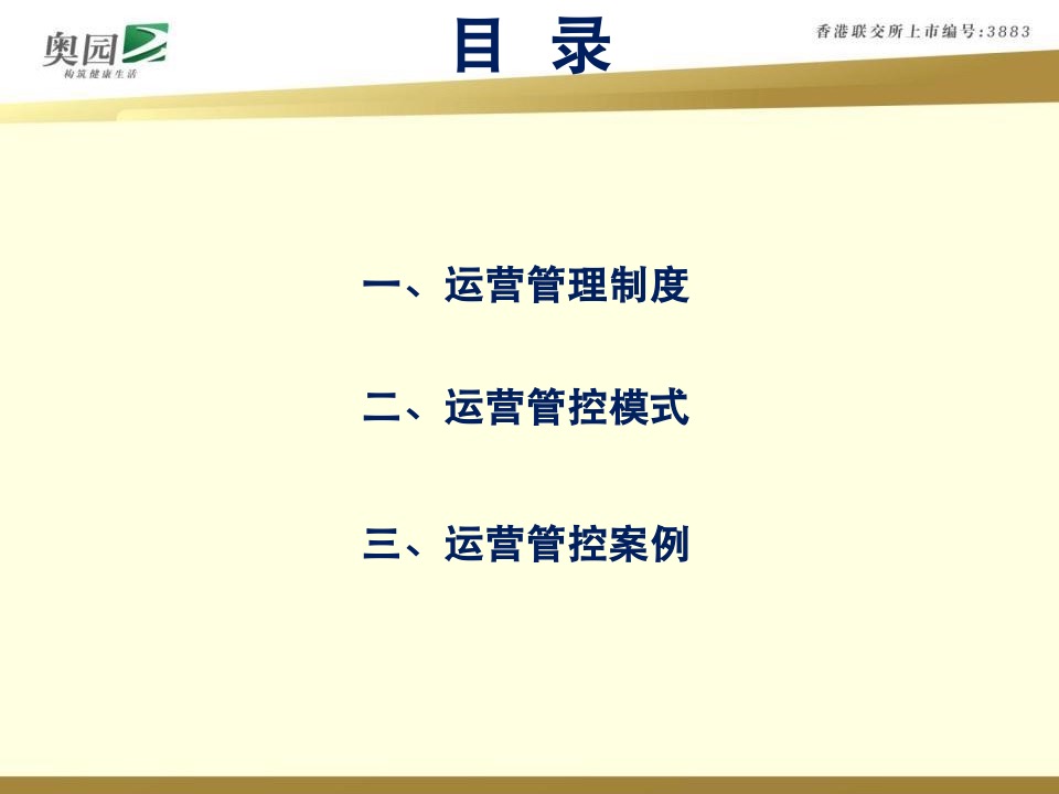 奥园商业地产集团计划运营管控体系指引
