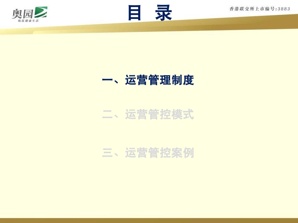 奥园商业地产集团计划运营管控体系指引