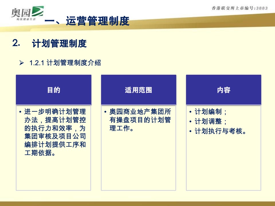 奥园商业地产集团计划运营管控体系指引