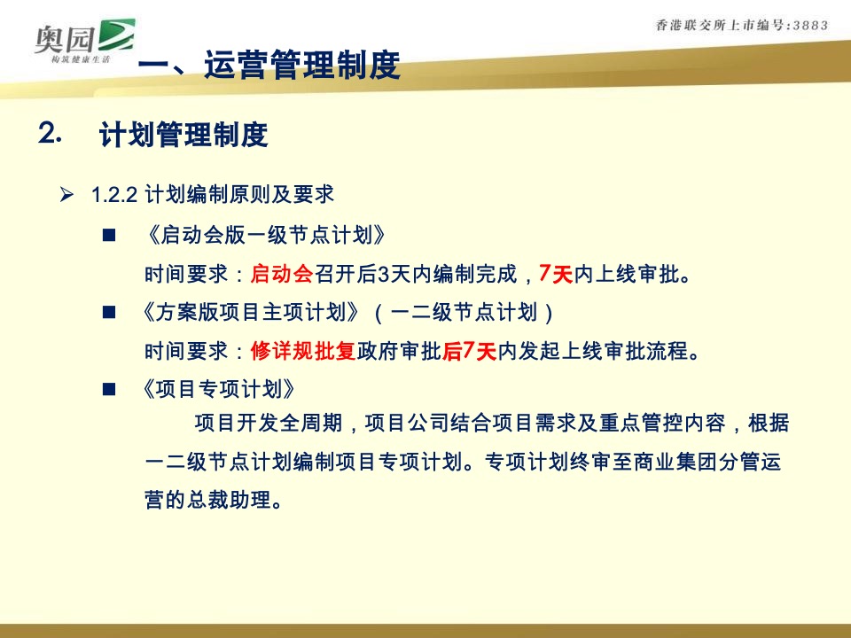 奥园商业地产集团计划运营管控体系指引