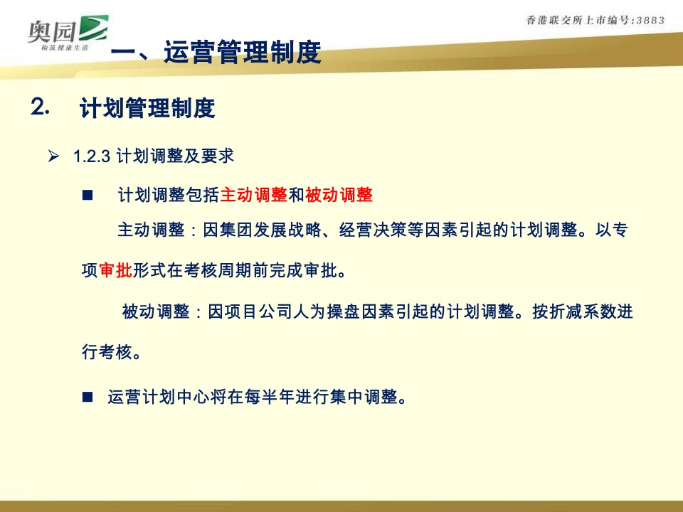 奥园商业地产集团计划运营管控体系指引