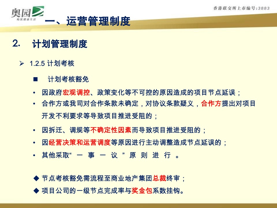 奥园商业地产集团计划运营管控体系指引