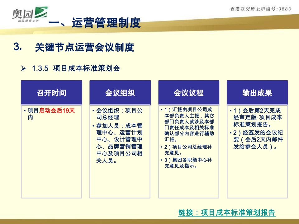 奥园商业地产集团计划运营管控体系指引