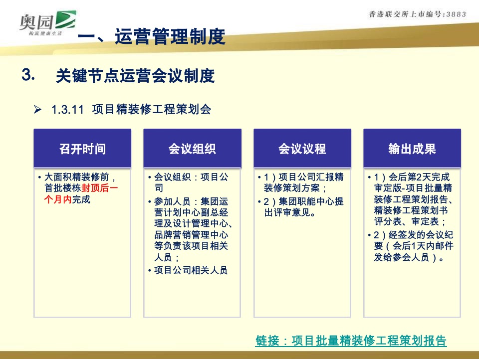 奥园商业地产集团计划运营管控体系指引