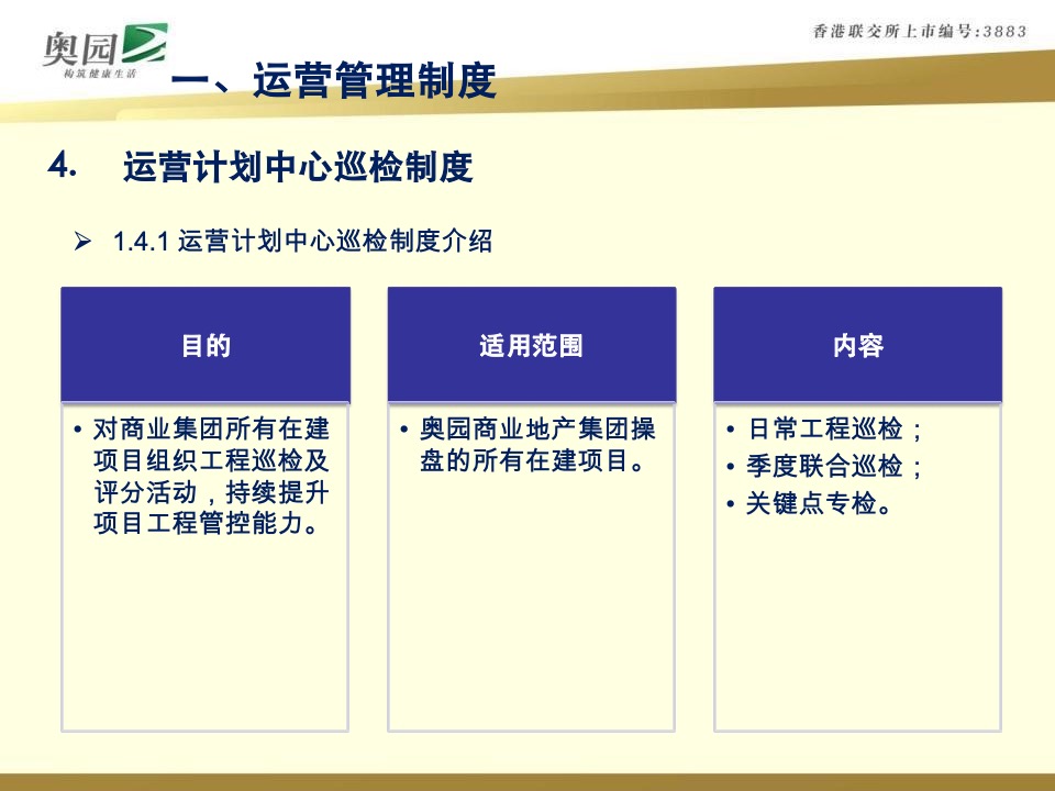 奥园商业地产集团计划运营管控体系指引