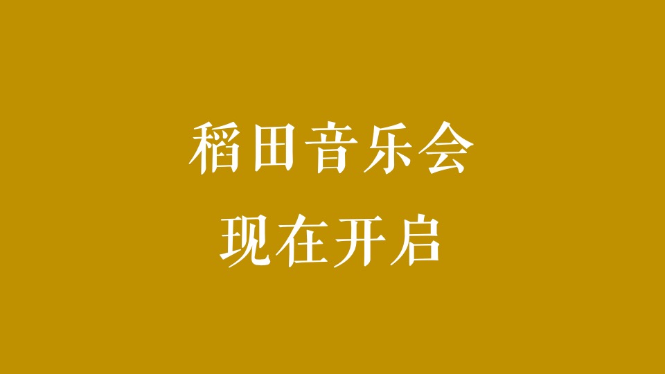 稻田音乐会活动策划方案