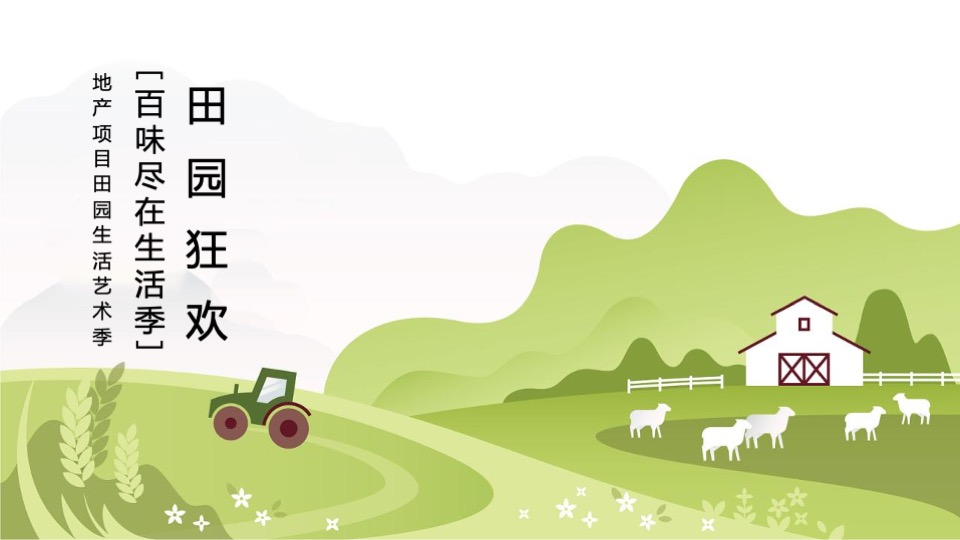 地产项目国庆田园生活艺术季（百味尽在生活季主题）活动策划方案