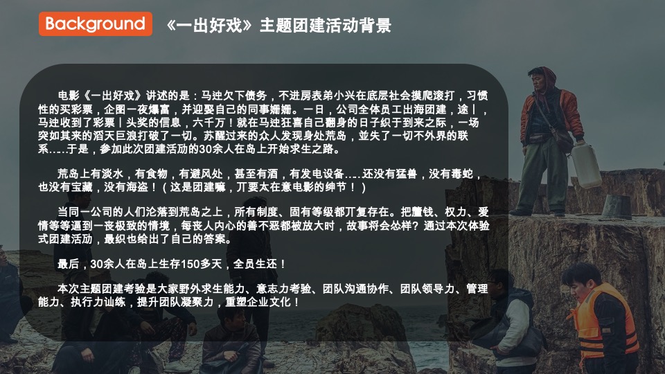 《一出好戏》主题户外团建方案-两天一夜