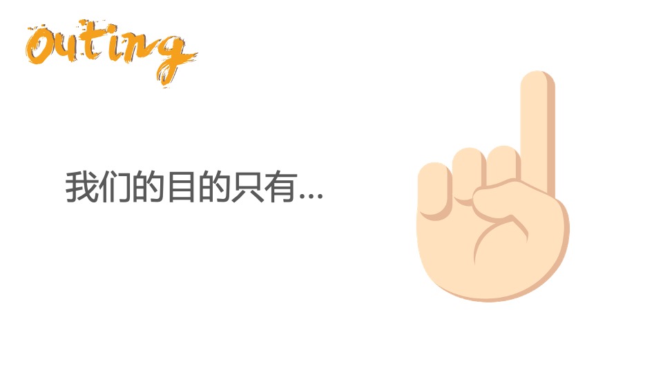 企业outing团建创意案