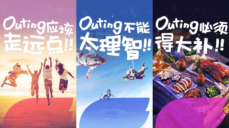 企业outing团建创意案