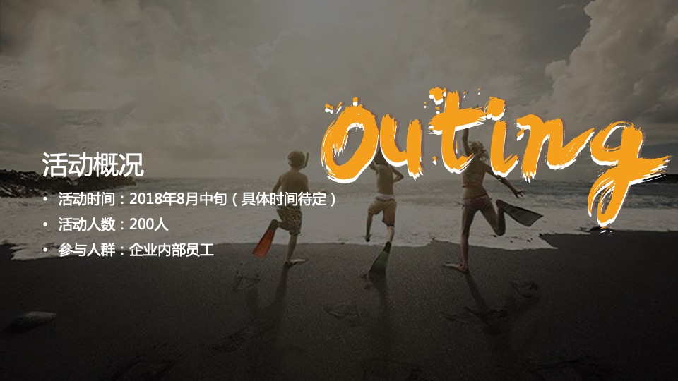 企业outing团建创意案
