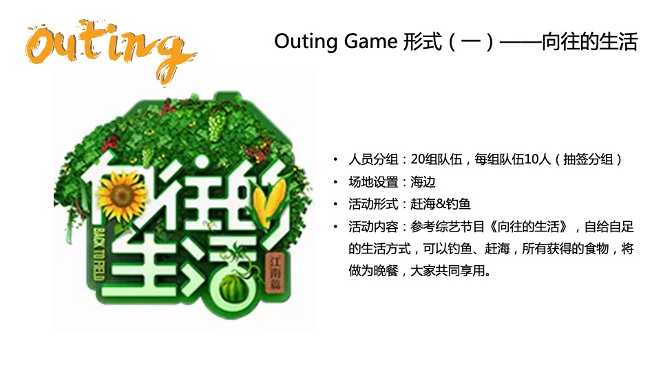 企业outing团建创意案