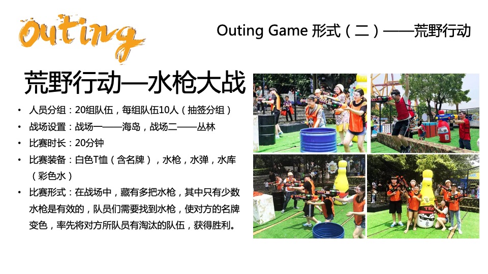 企业outing团建创意案