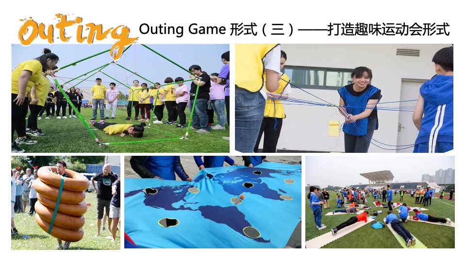 企业outing团建创意案