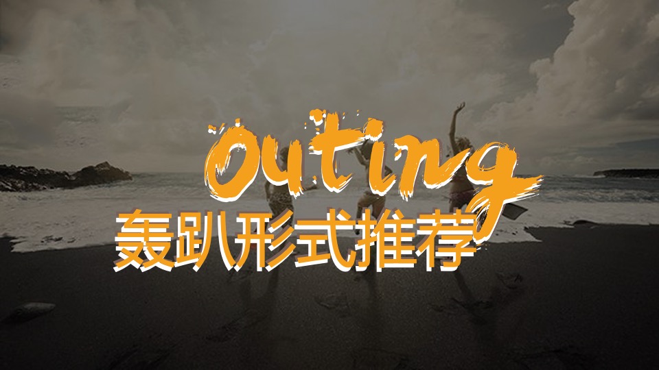 企业outing团建创意案