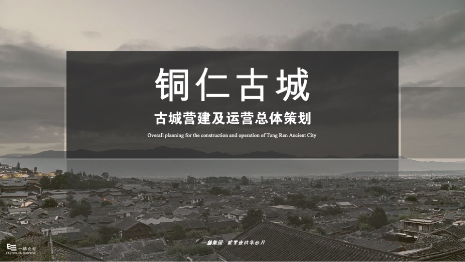 贵州铜仁古城营建及运营总体策划方案