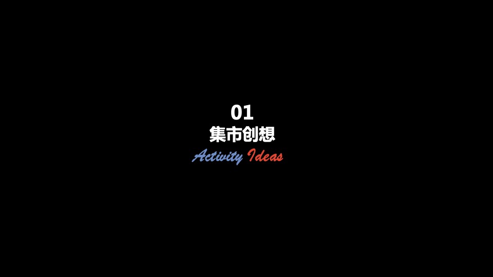 地产项目创意集市（来我的圈子·放星玩主题）活动策划方案