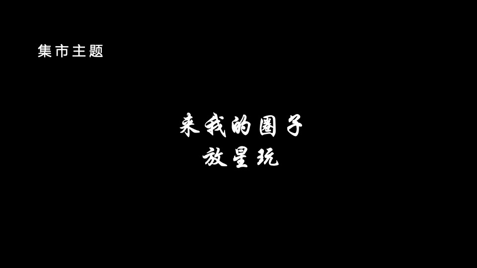地产项目创意集市（来我的圈子·放星玩主题）活动策划方案