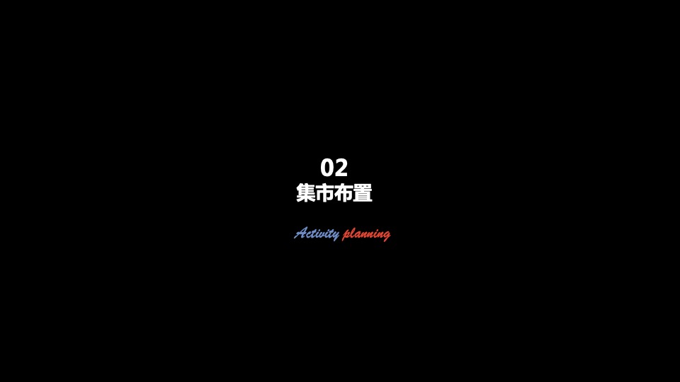 地产项目创意集市（来我的圈子·放星玩主题）活动策划方案