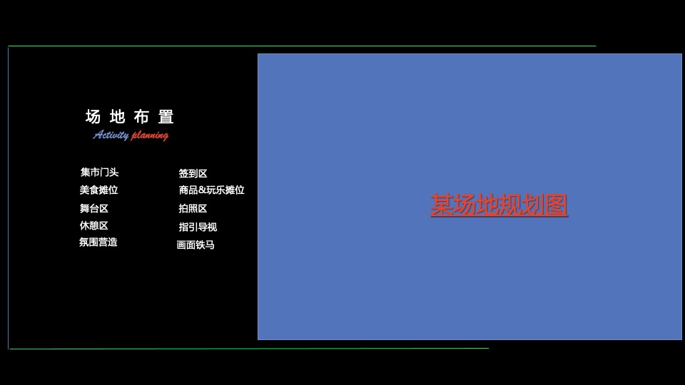地产项目创意集市（来我的圈子·放星玩主题）活动策划方案