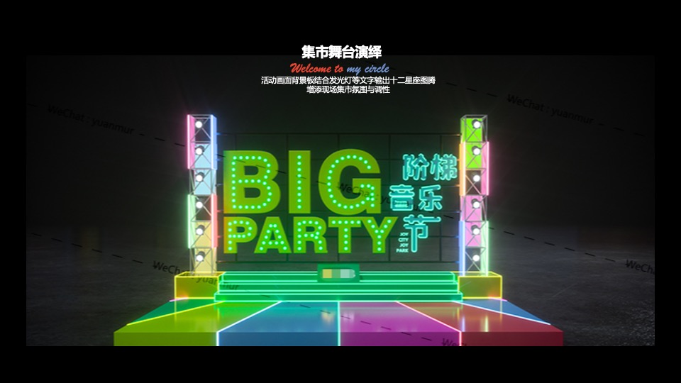 地产项目创意集市（来我的圈子·放星玩主题）活动策划方案
