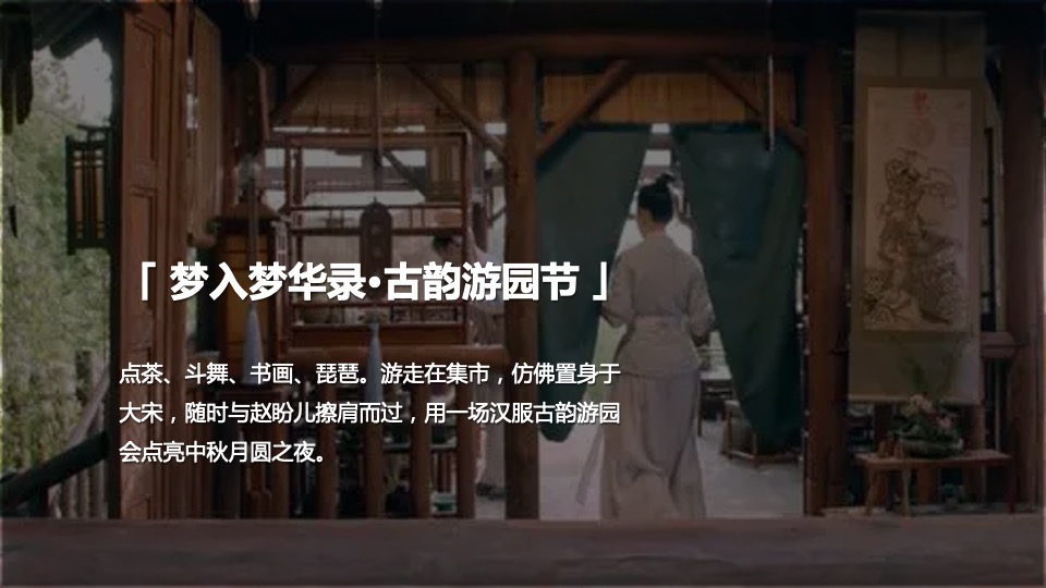 商业广场古风市集游园（宋朝风韵梦华游主题）活动策划方案