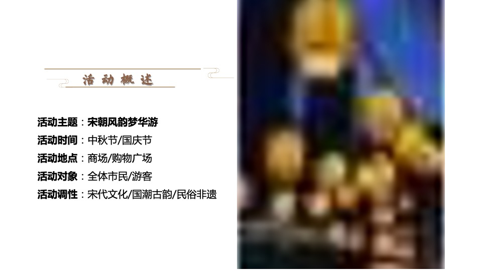 商业广场古风市集游园（宋朝风韵梦华游主题）活动策划方案
